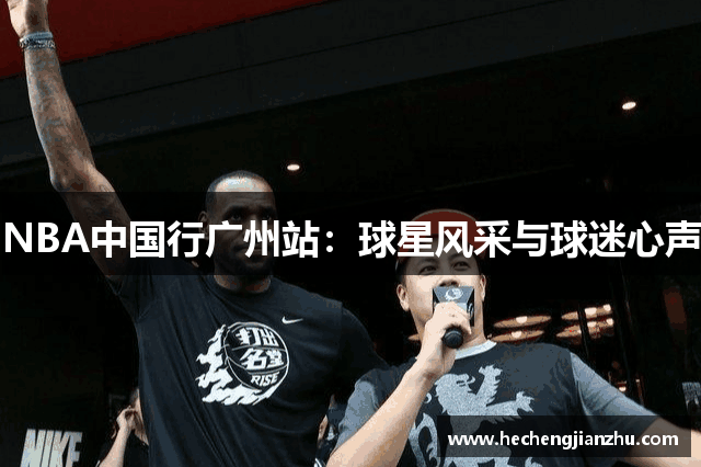 NBA中国行广州站：球星风采与球迷心声