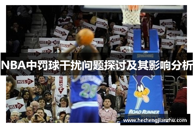 NBA中罚球干扰问题探讨及其影响分析