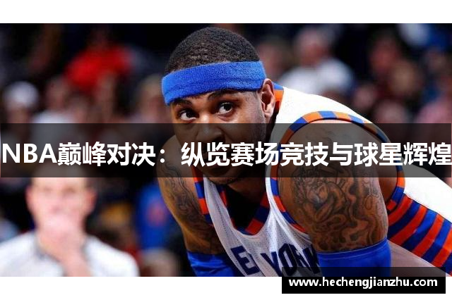 NBA巅峰对决：纵览赛场竞技与球星辉煌