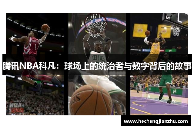 腾讯NBA科凡：球场上的统治者与数字背后的故事