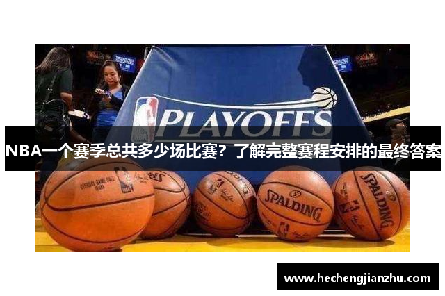 NBA一个赛季总共多少场比赛？了解完整赛程安排的最终答案