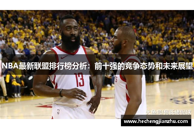 NBA最新联盟排行榜分析：前十强的竞争态势和未来展望