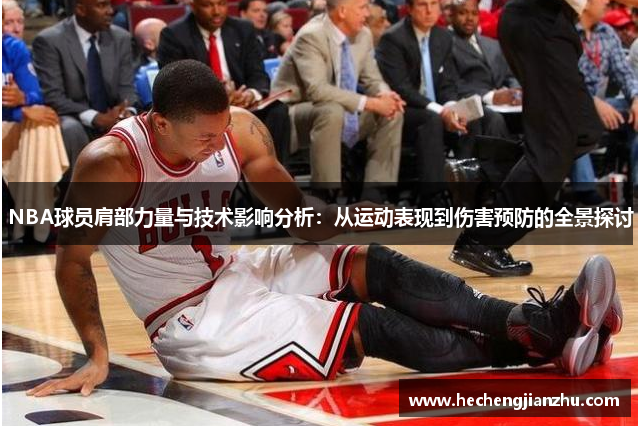 NBA球员肩部力量与技术影响分析：从运动表现到伤害预防的全景探讨