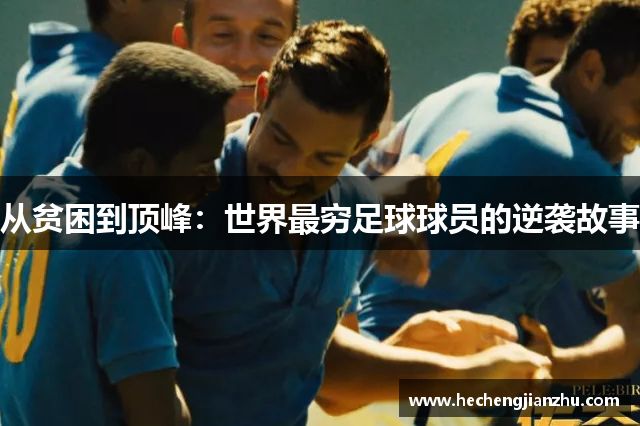 从贫困到顶峰：世界最穷足球球员的逆袭故事