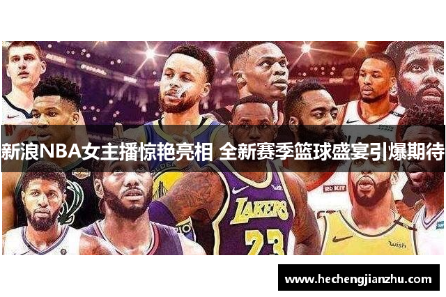 新浪NBA女主播惊艳亮相 全新赛季篮球盛宴引爆期待