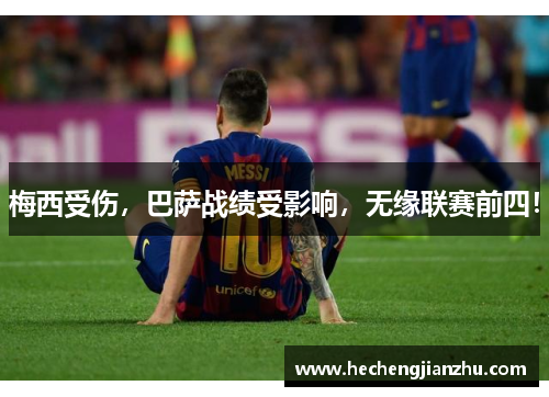 梅西受伤，巴萨战绩受影响，无缘联赛前四！