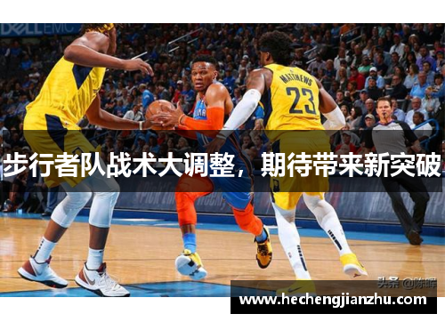 步行者队战术大调整，期待带来新突破