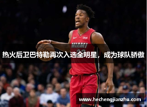 热火后卫巴特勒再次入选全明星，成为球队骄傲