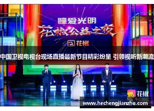 中国卫视电视台现场直播最新节目精彩纷呈 引领视听新潮流