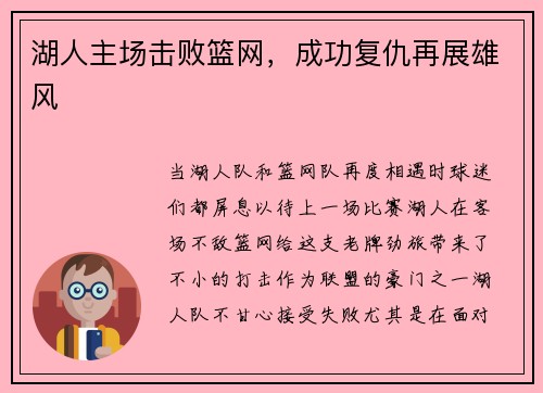 湖人主场击败篮网，成功复仇再展雄风