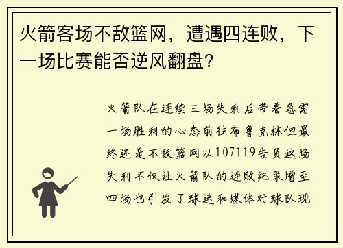 火箭客场不敌篮网，遭遇四连败，下一场比赛能否逆风翻盘？