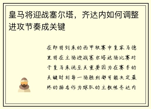 皇马将迎战塞尔塔，齐达内如何调整进攻节奏成关键