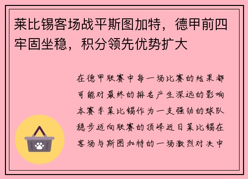 莱比锡客场战平斯图加特，德甲前四牢固坐稳，积分领先优势扩大