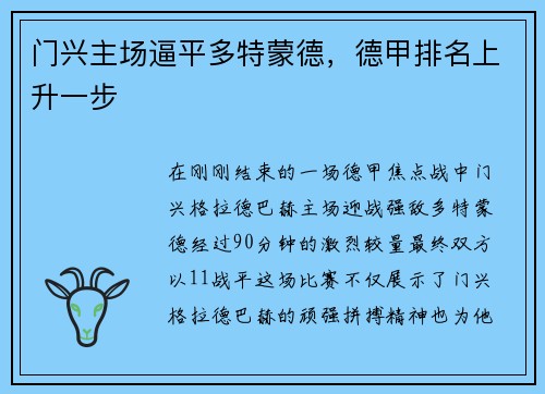 门兴主场逼平多特蒙德，德甲排名上升一步