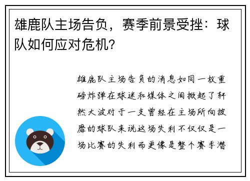 雄鹿队主场告负，赛季前景受挫：球队如何应对危机？